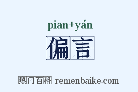 偏言是什么意思的图片